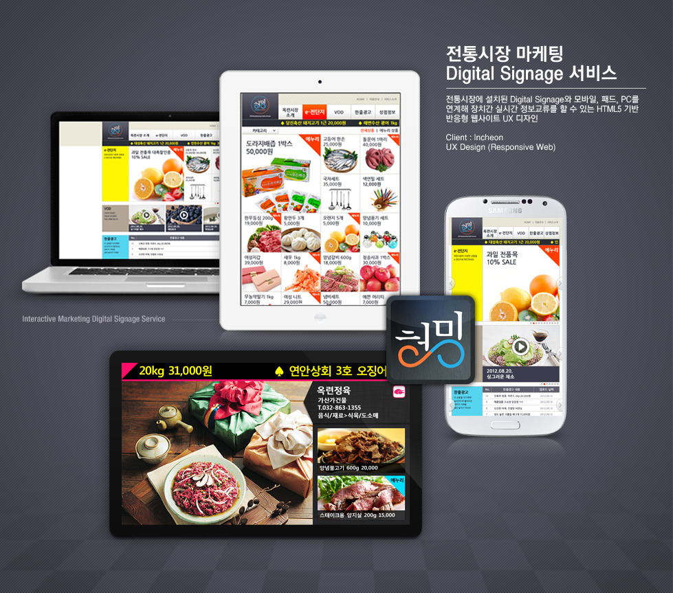 방통융합공공사업 전통시장 마케팅 Digital Signage 서비스