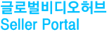 글로벌비디오허브 Seller Portal