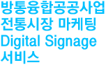 방통융합공공사업 전통시장 마케팅 Digital Signage 서비스