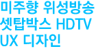 미주향 위성방송 셋탑박스 HDTV UX 디자인