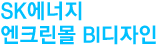 SK에너지 엔크린몰 BI디자인