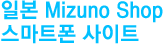 일본 Mizuno Shop 스마트폰 사이트