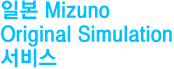 일본 Mizuno Original Simulation 서비스