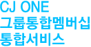 CJ ONE 그룹통합멤버십 통합서비스