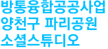 방통융합공공사업 양천구 파리공원 소셜스튜디오